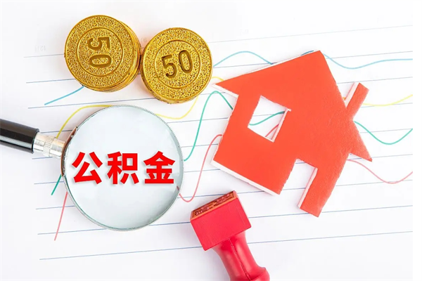 伊春贵阳公积金怎么提取出来（贵阳的公积金怎么提取）